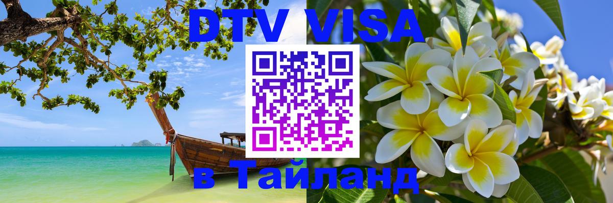 Как сделать DTV визу в Тайланд 